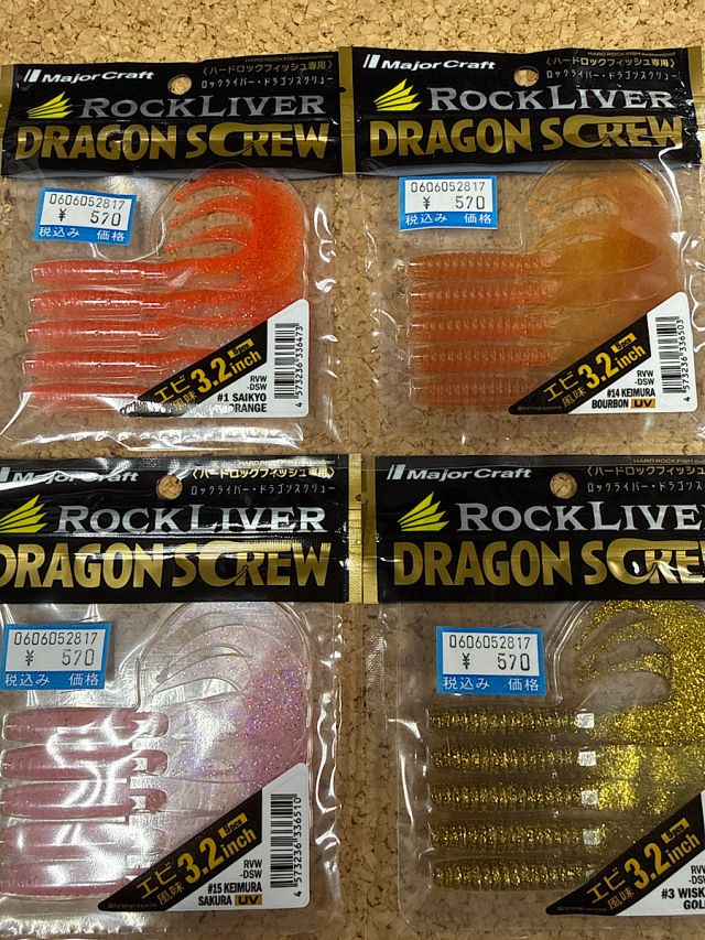 メジャークラフト　ドラゴンスクリュー